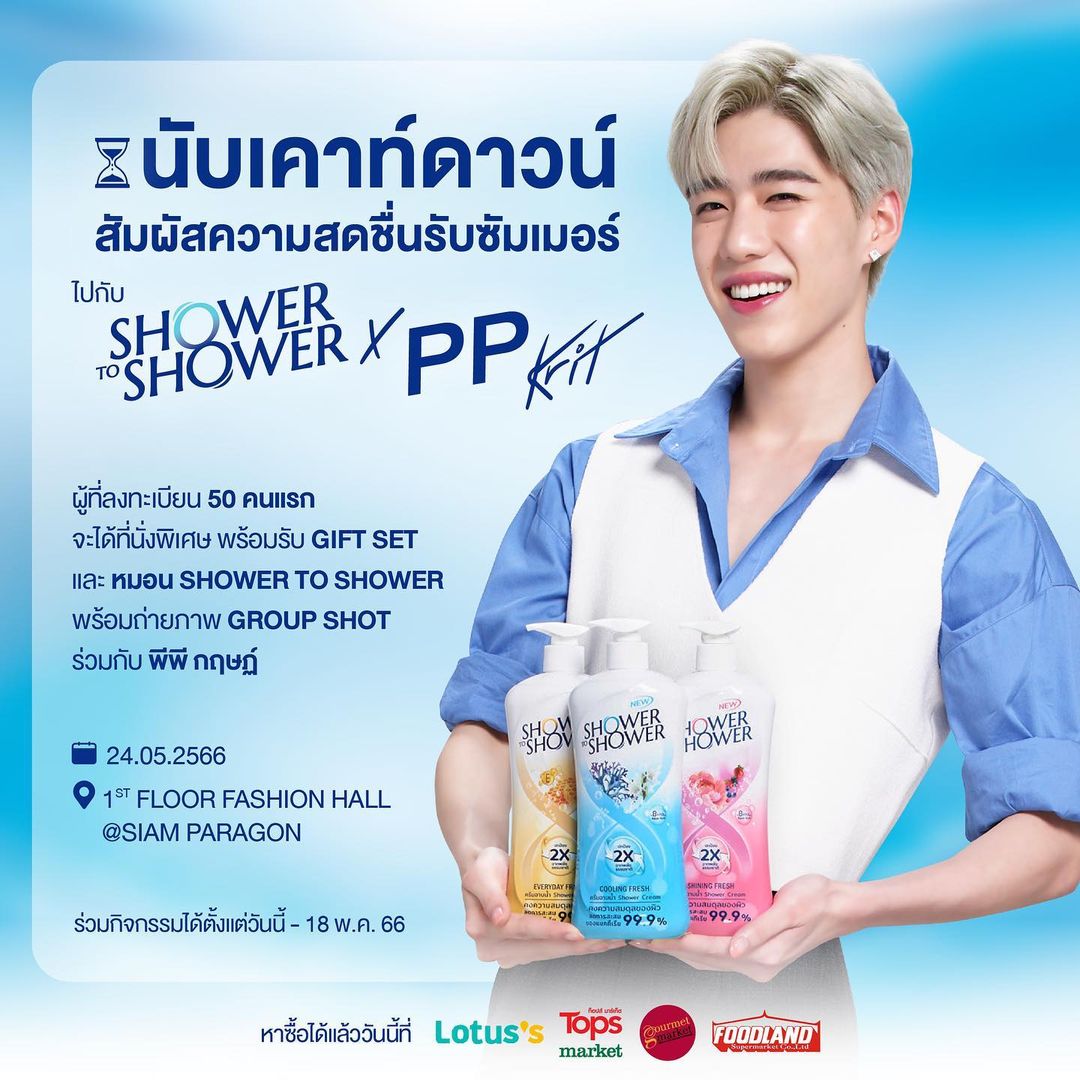 พีพี - กฤษฏ์ อำนวยเดชกร
