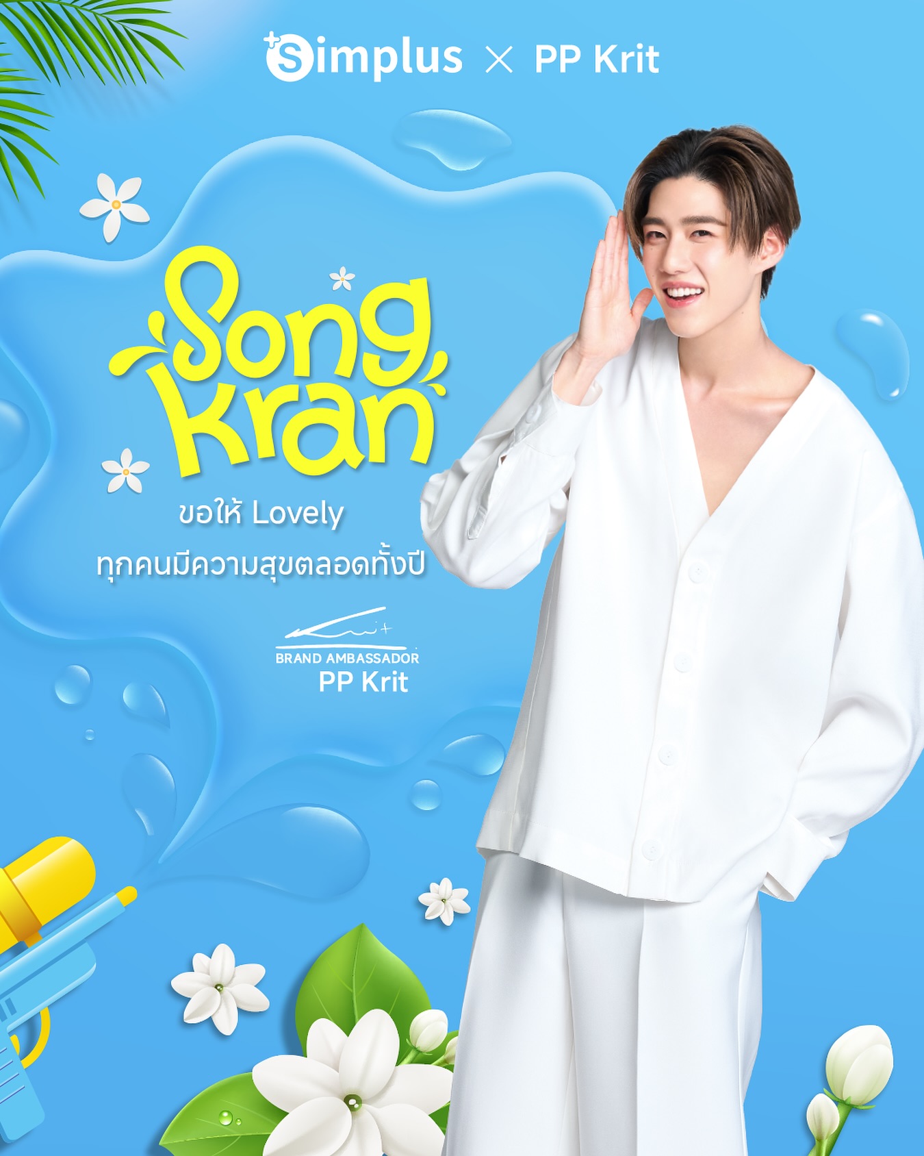 พีพี - กฤษฏ์ อำนวยเดชกร