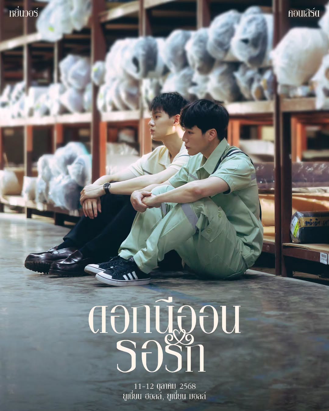 วอร์ - วนรัตน์ รัศมีรัตน์