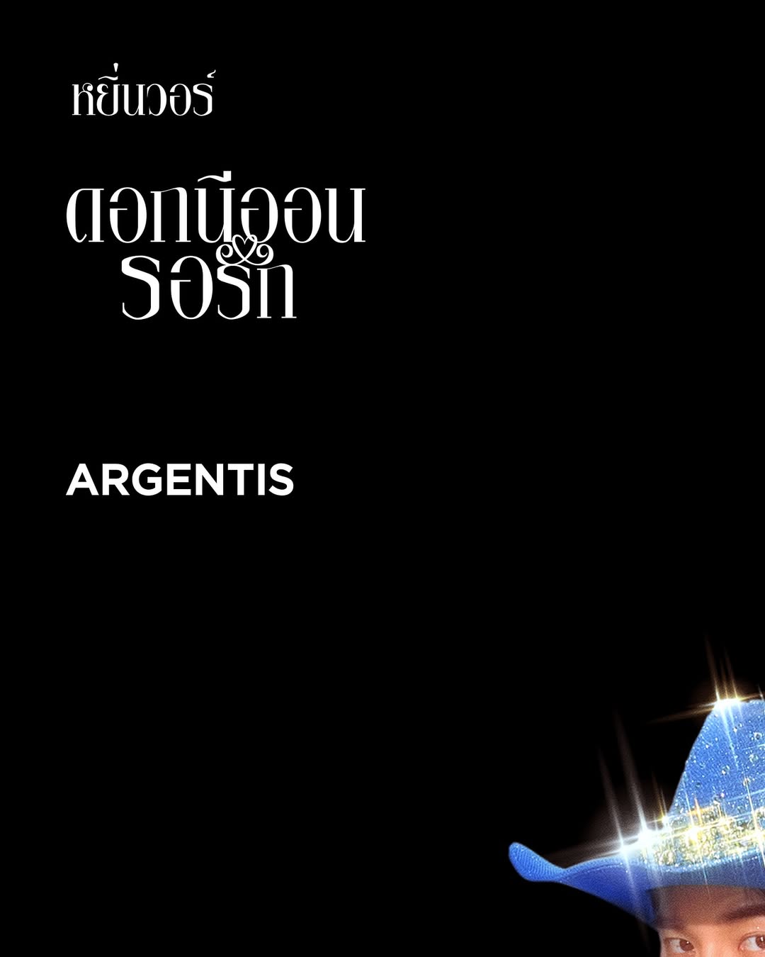 วอร์ - วนรัตน์ รัศมีรัตน์