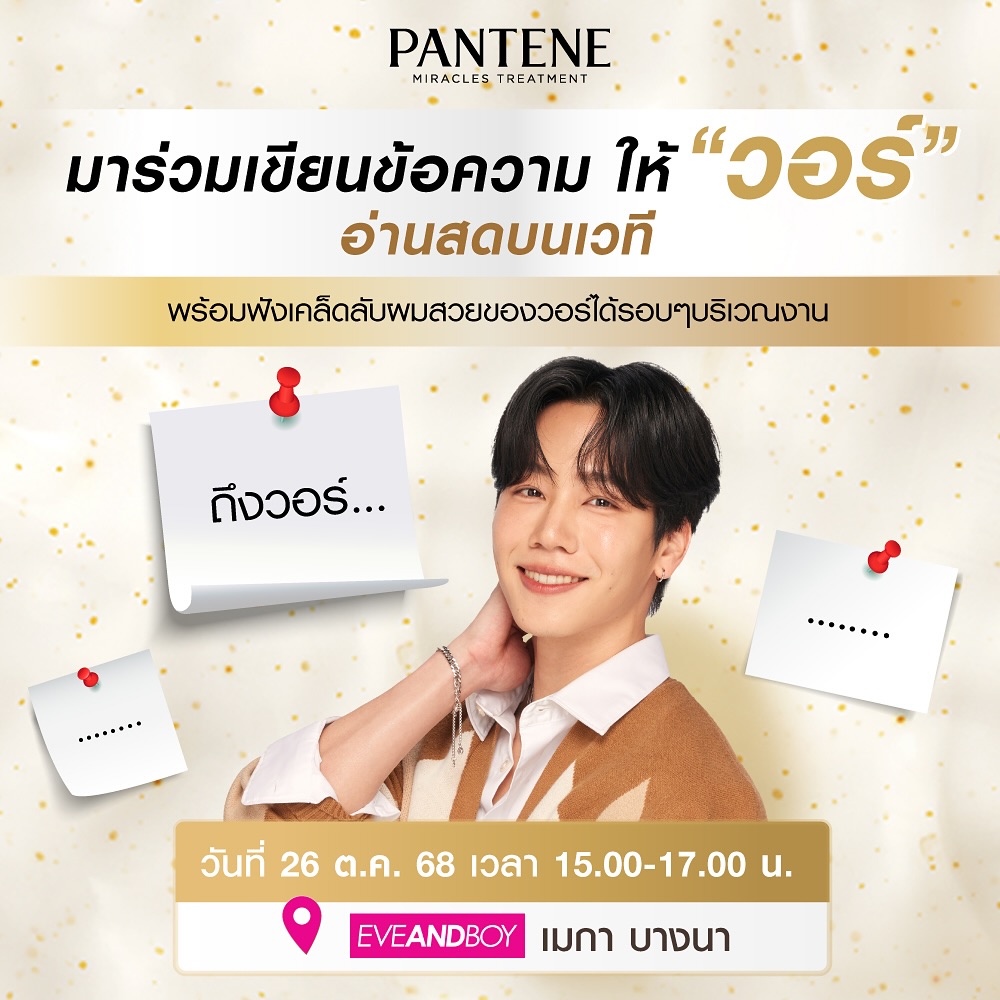 วอร์ - วนรัตน์ รัศมีรัตน์