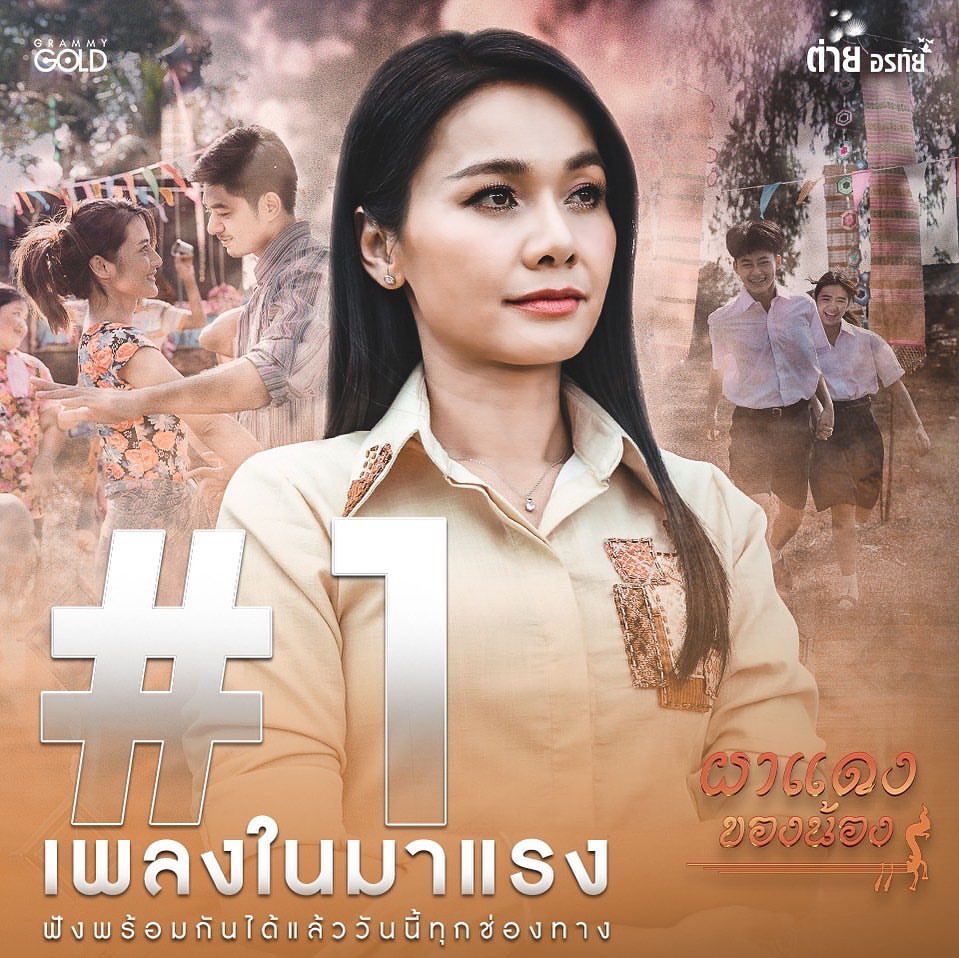 ต่าย - อรทัย ดาบคำ