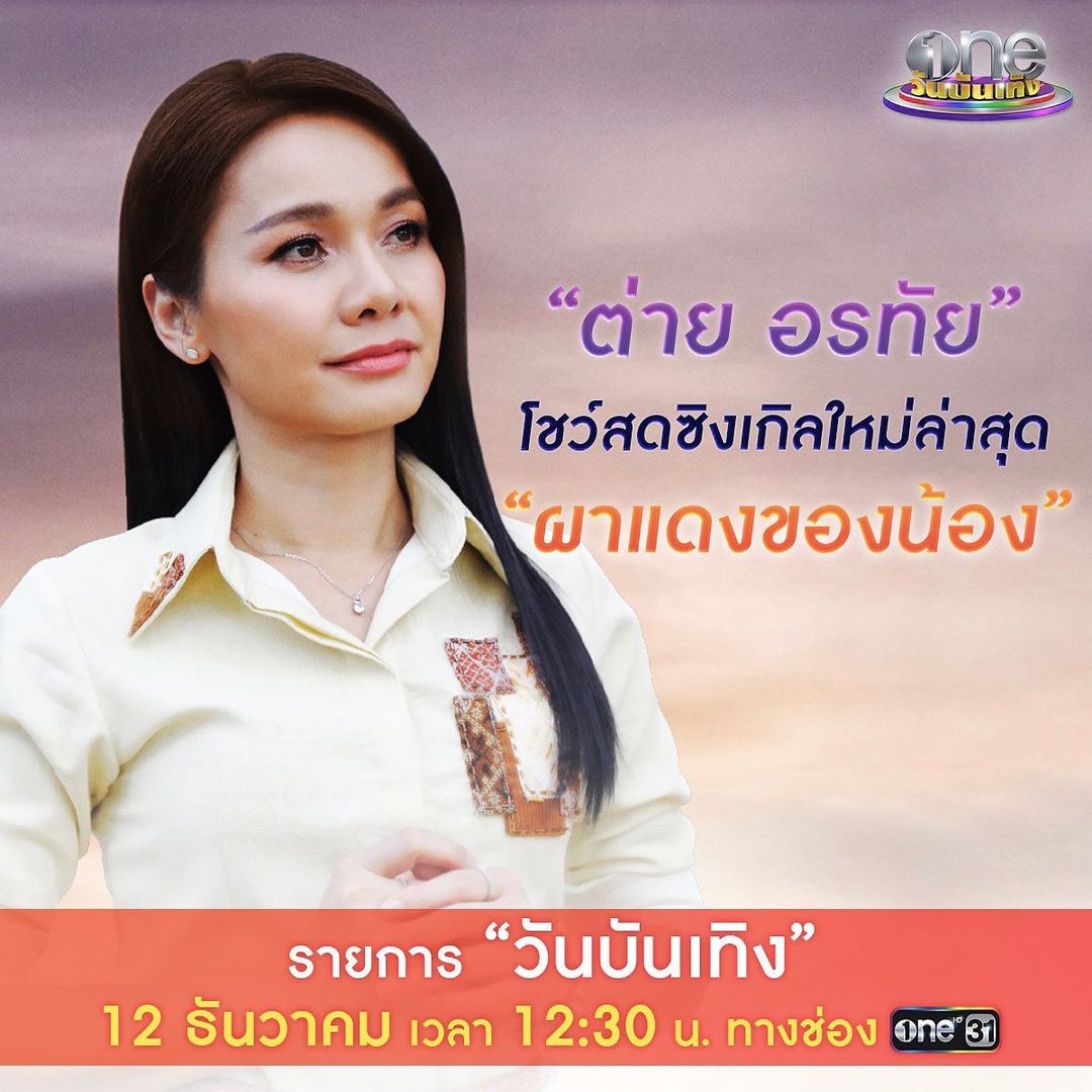 ต่าย - อรทัย ดาบคำ