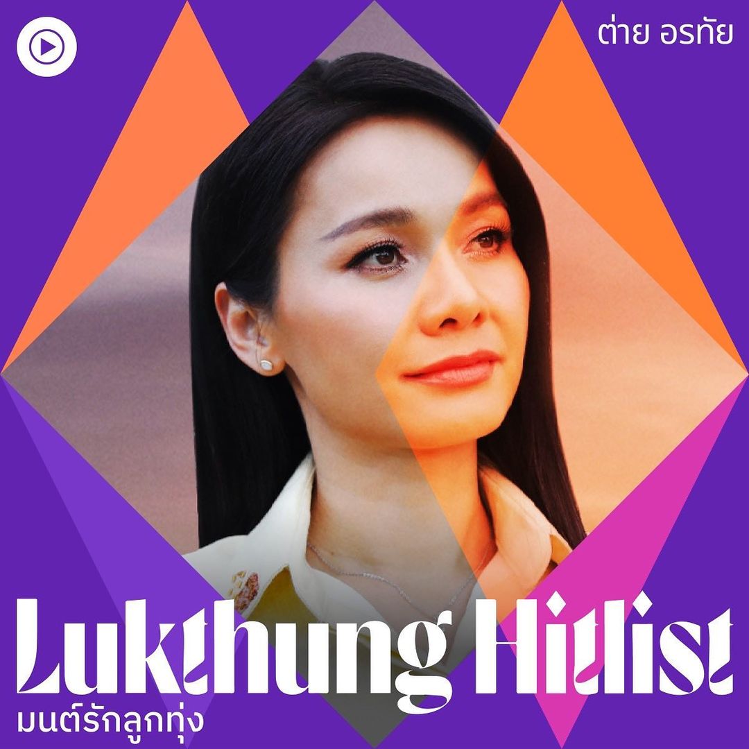 ต่าย - อรทัย ดาบคำ