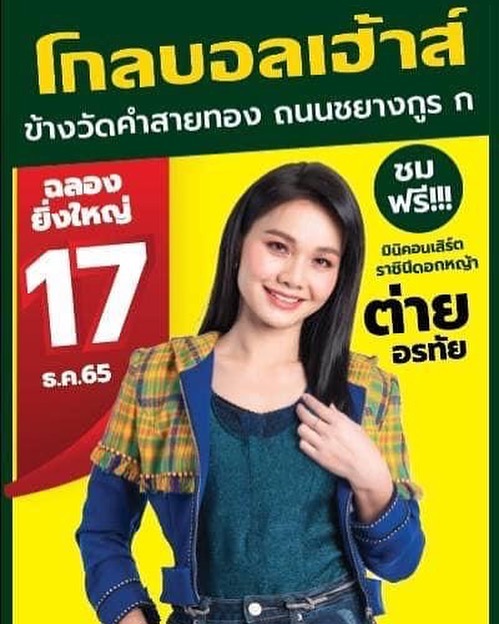 ต่าย - อรทัย ดาบคำ