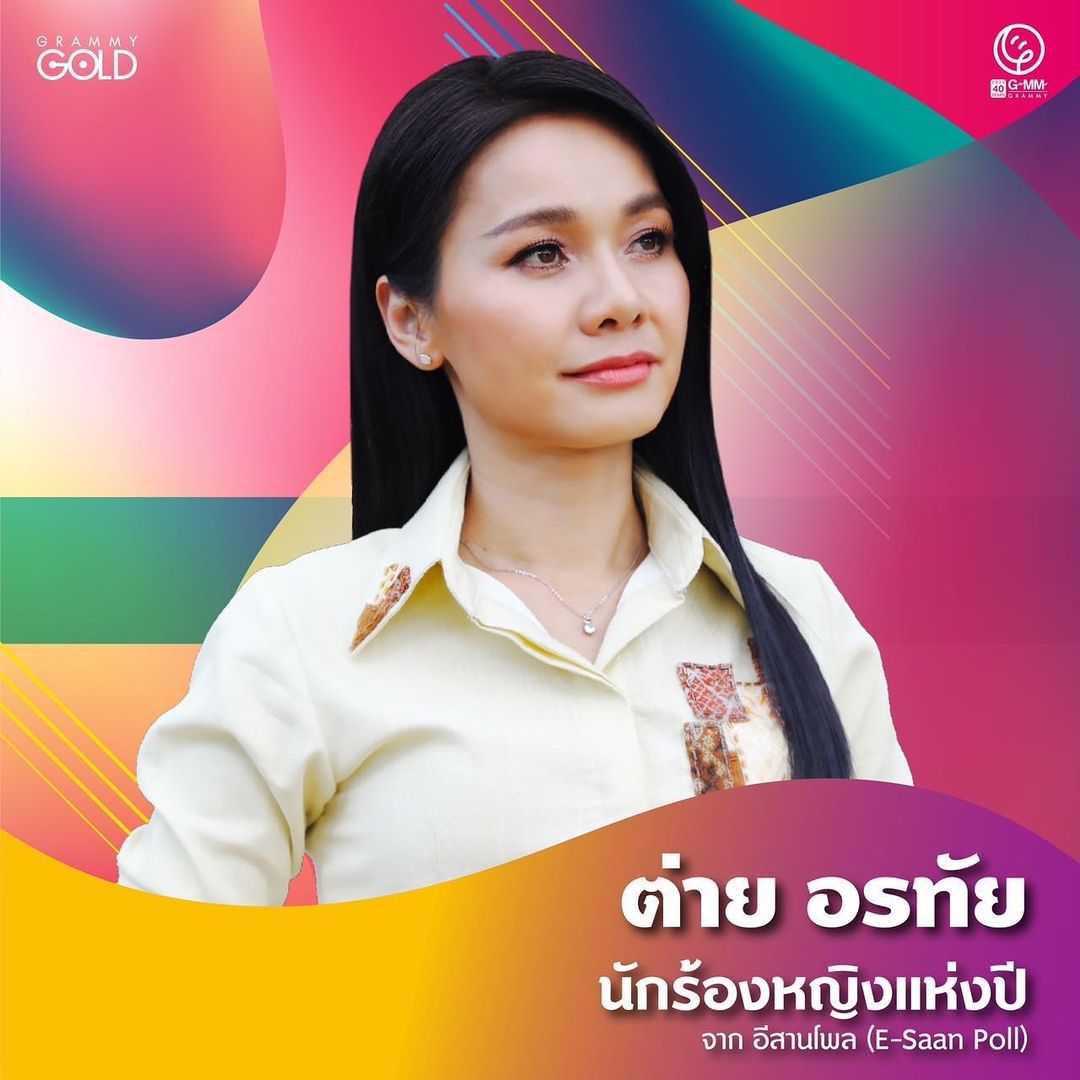 ต่าย - อรทัย ดาบคำ