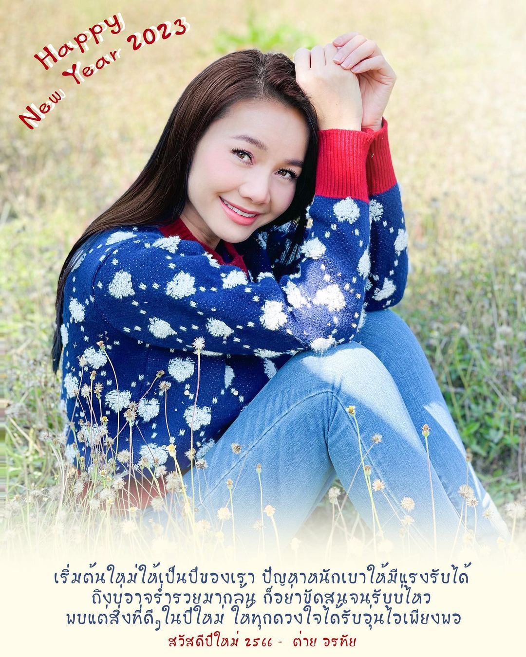 ต่าย - อรทัย ดาบคำ