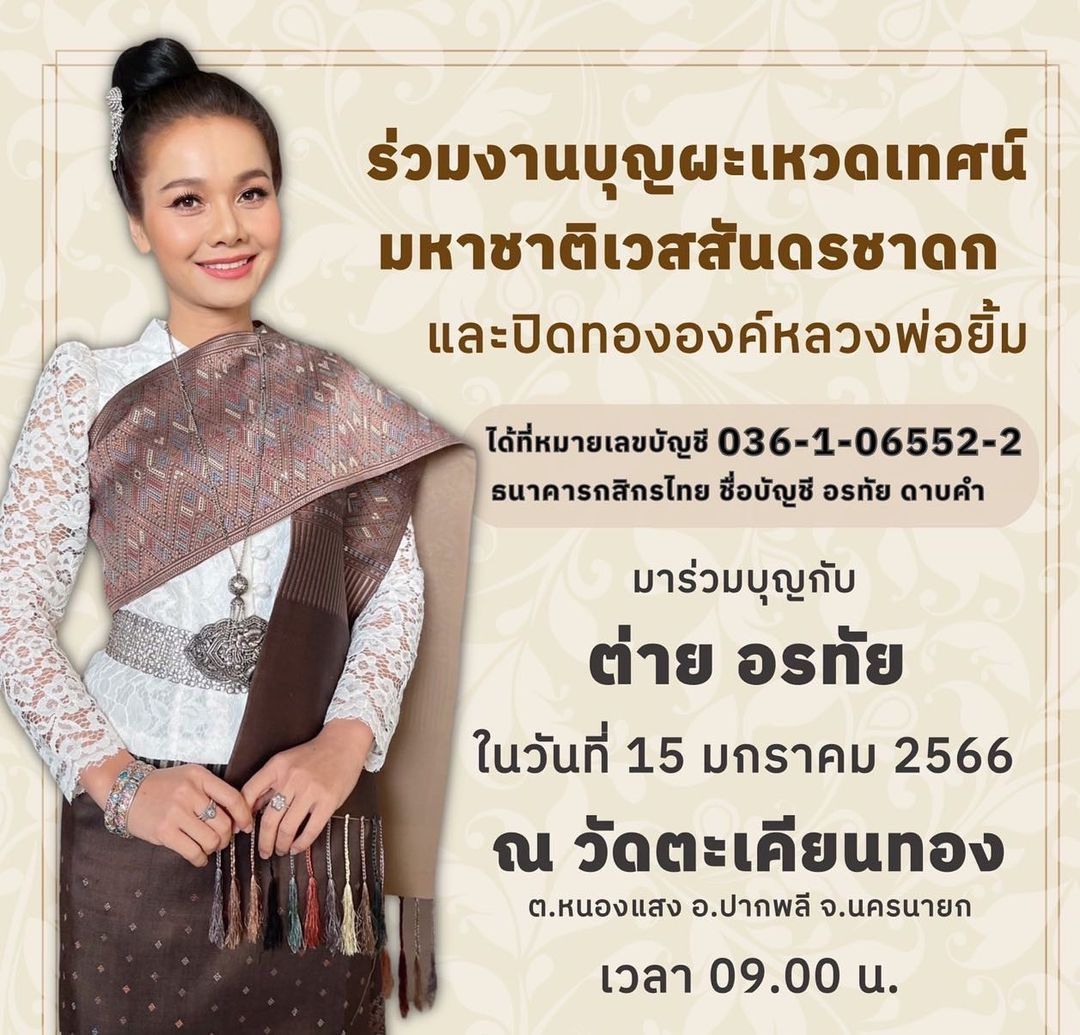 ต่าย - อรทัย ดาบคำ