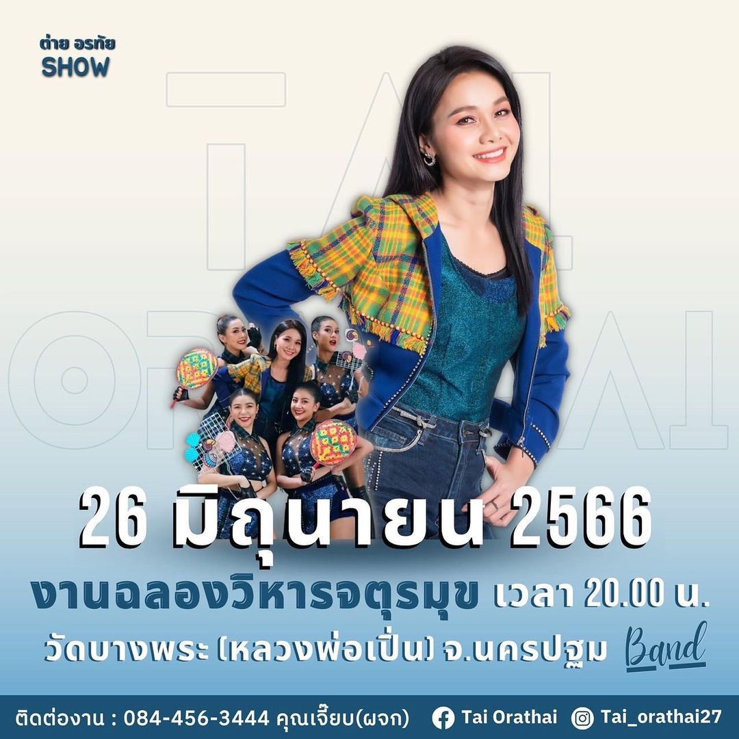 ต่าย - อรทัย ดาบคำ