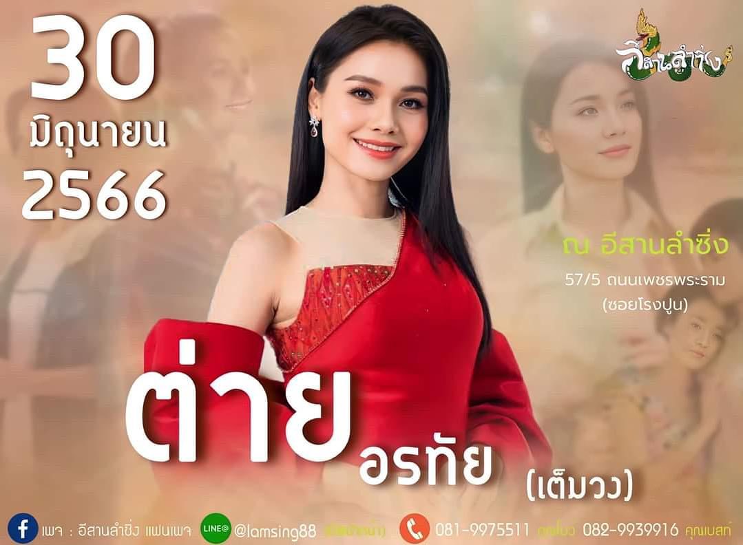 ต่าย - อรทัย ดาบคำ