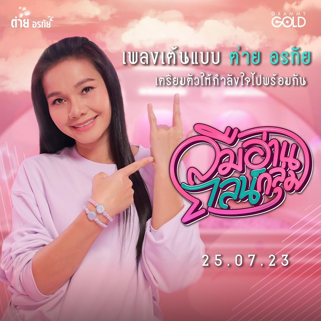 ต่าย - อรทัย ดาบคำ