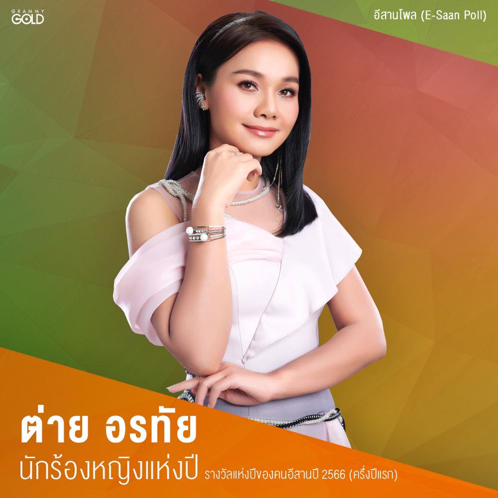 ต่าย - อรทัย ดาบคำ