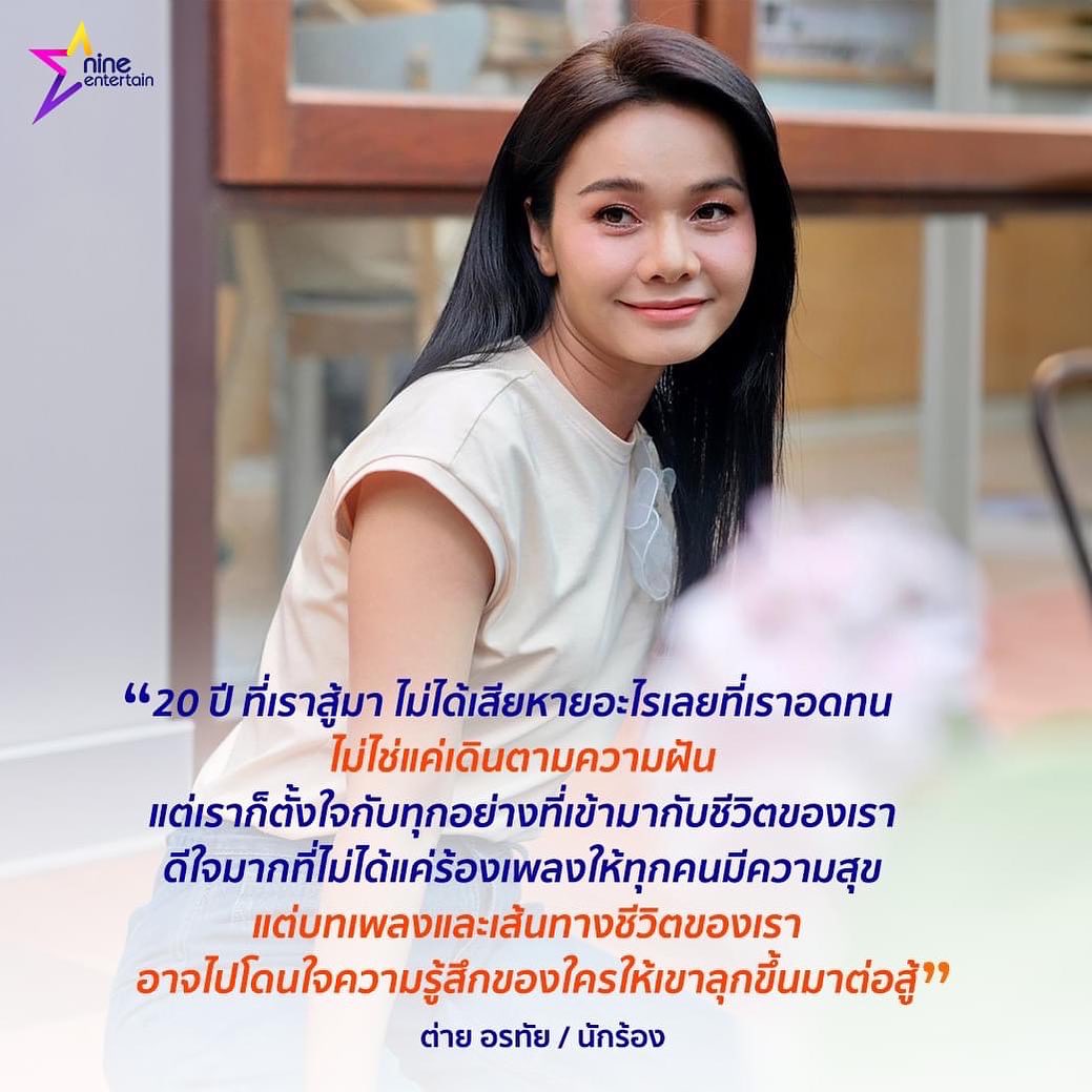 ต่าย - อรทัย ดาบคำ