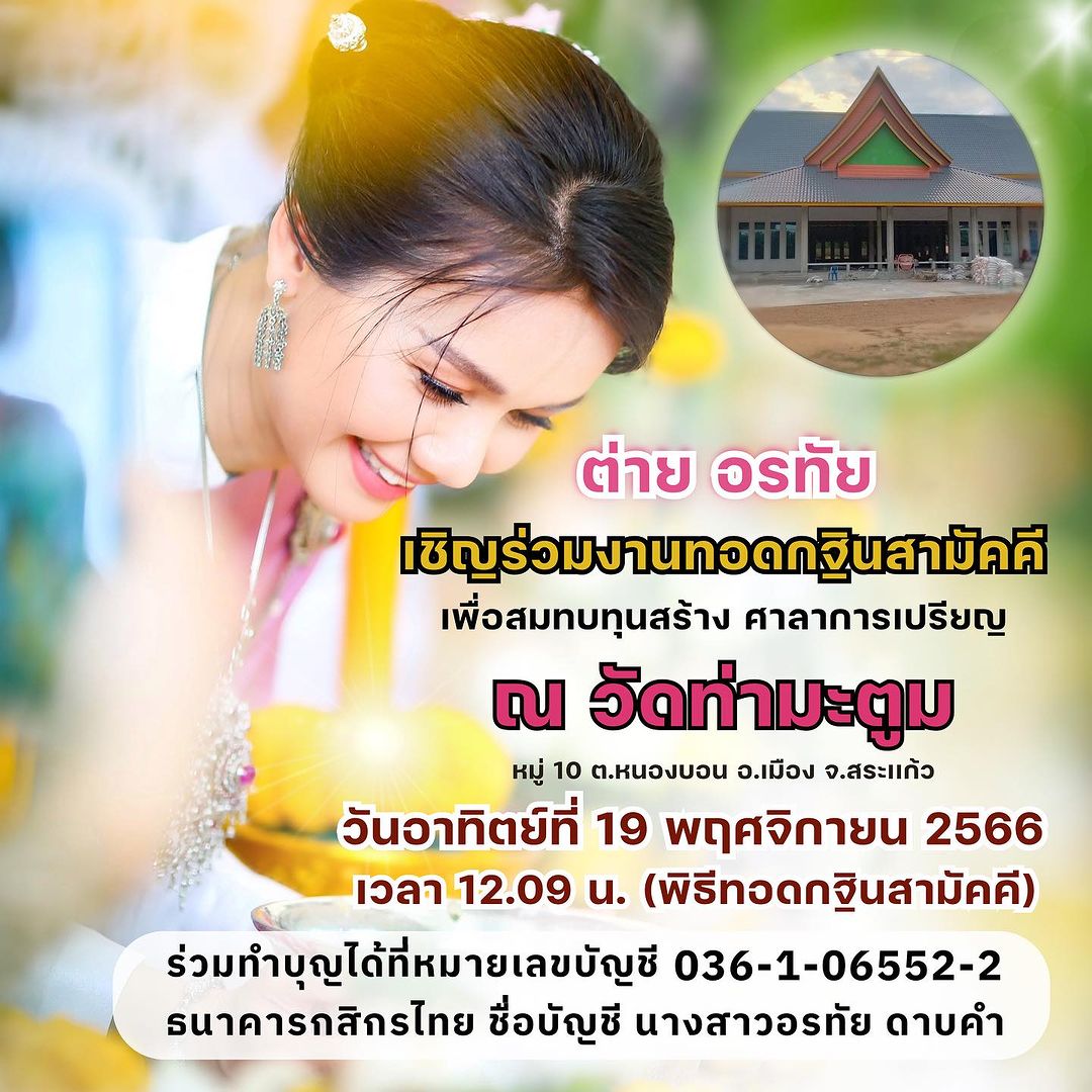 ต่าย - อรทัย ดาบคำ