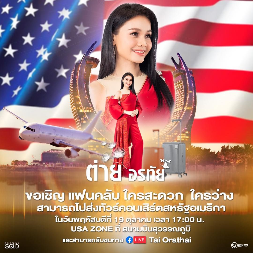 ต่าย - อรทัย ดาบคำ