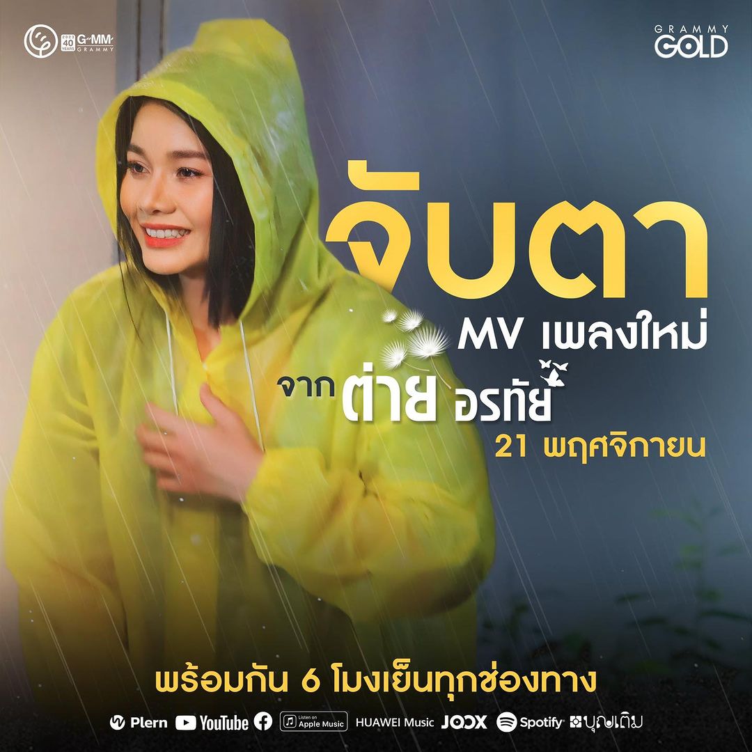 ต่าย - อรทัย ดาบคำ