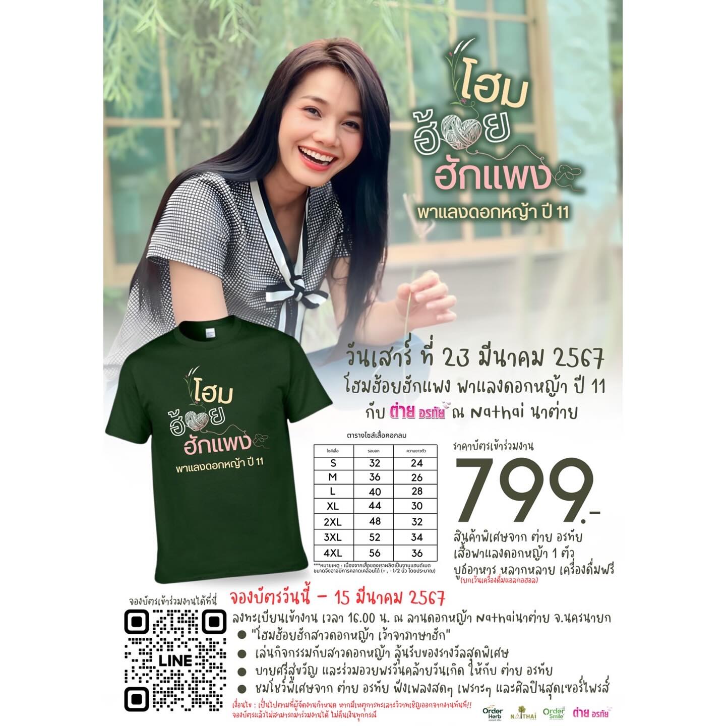 ต่าย - อรทัย ดาบคำ