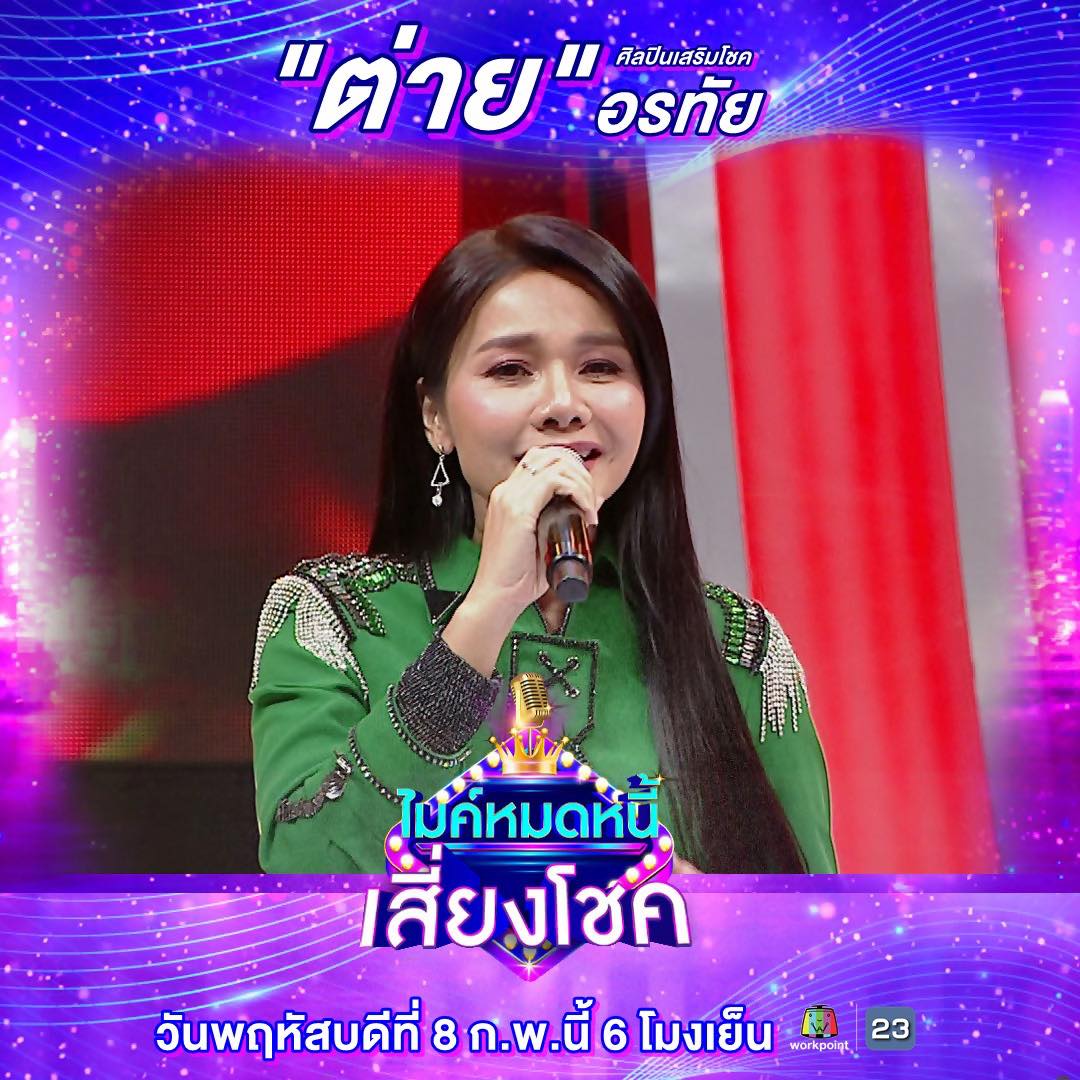ต่าย - อรทัย ดาบคำ