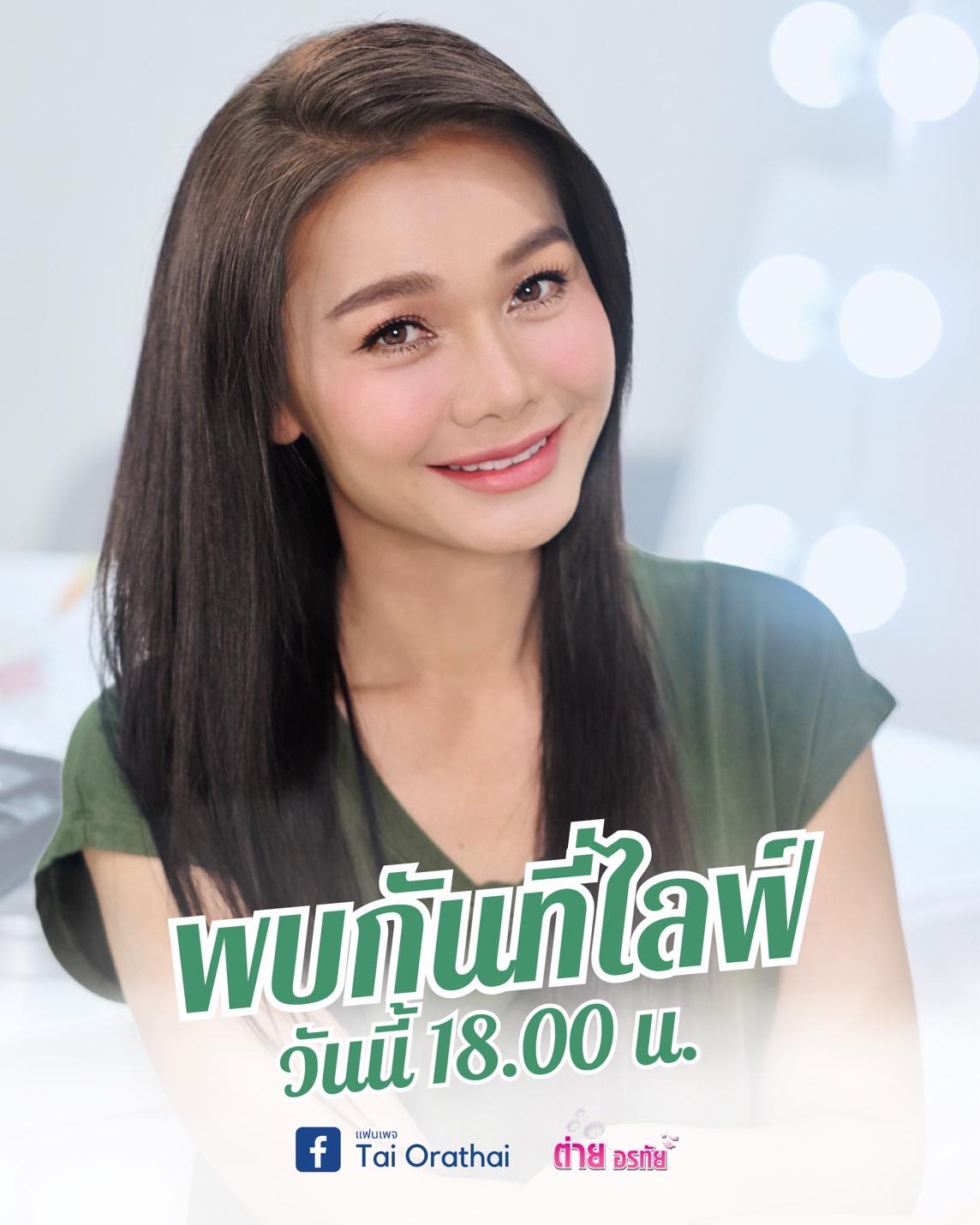 ต่าย - อรทัย ดาบคำ
