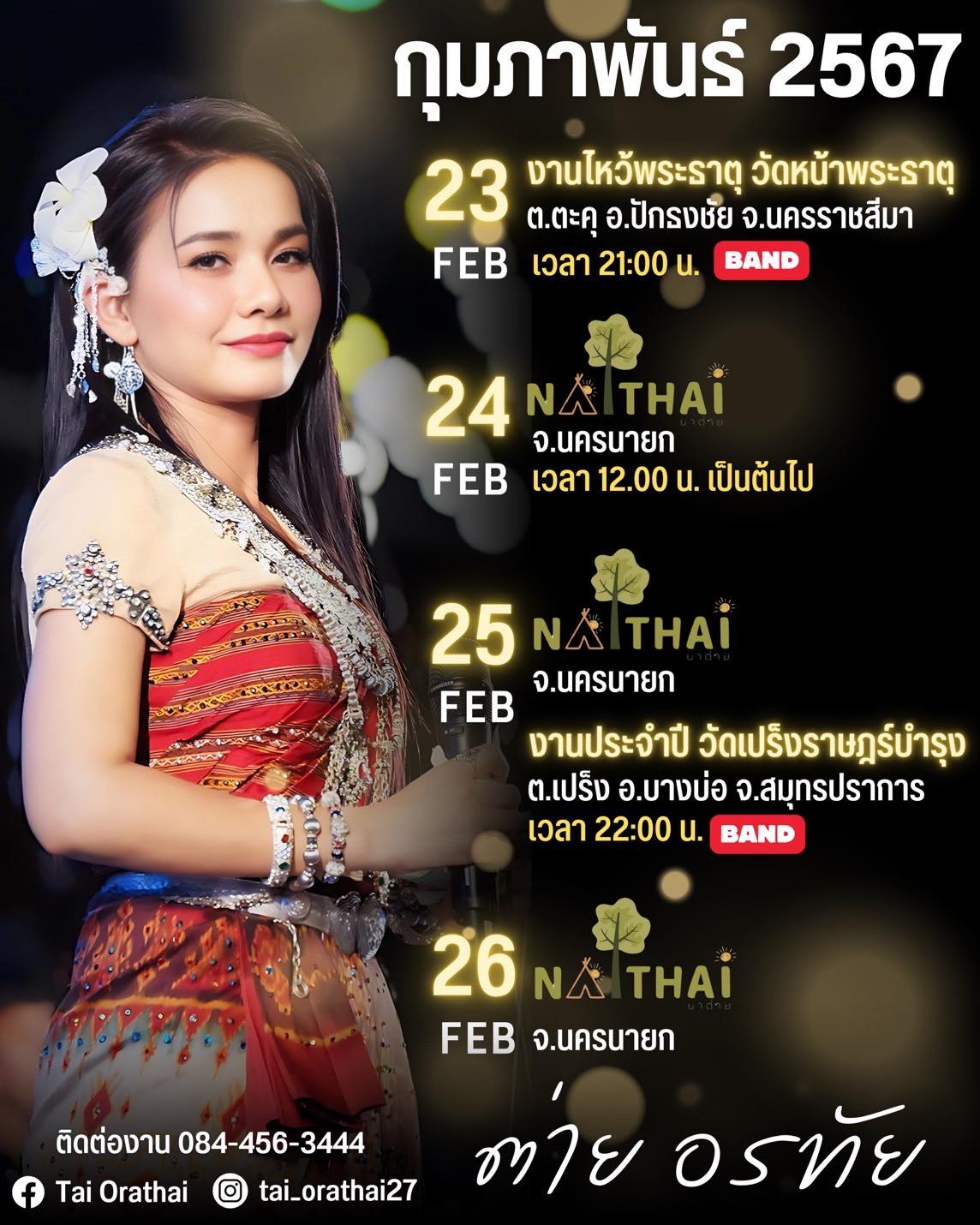 ต่าย - อรทัย ดาบคำ