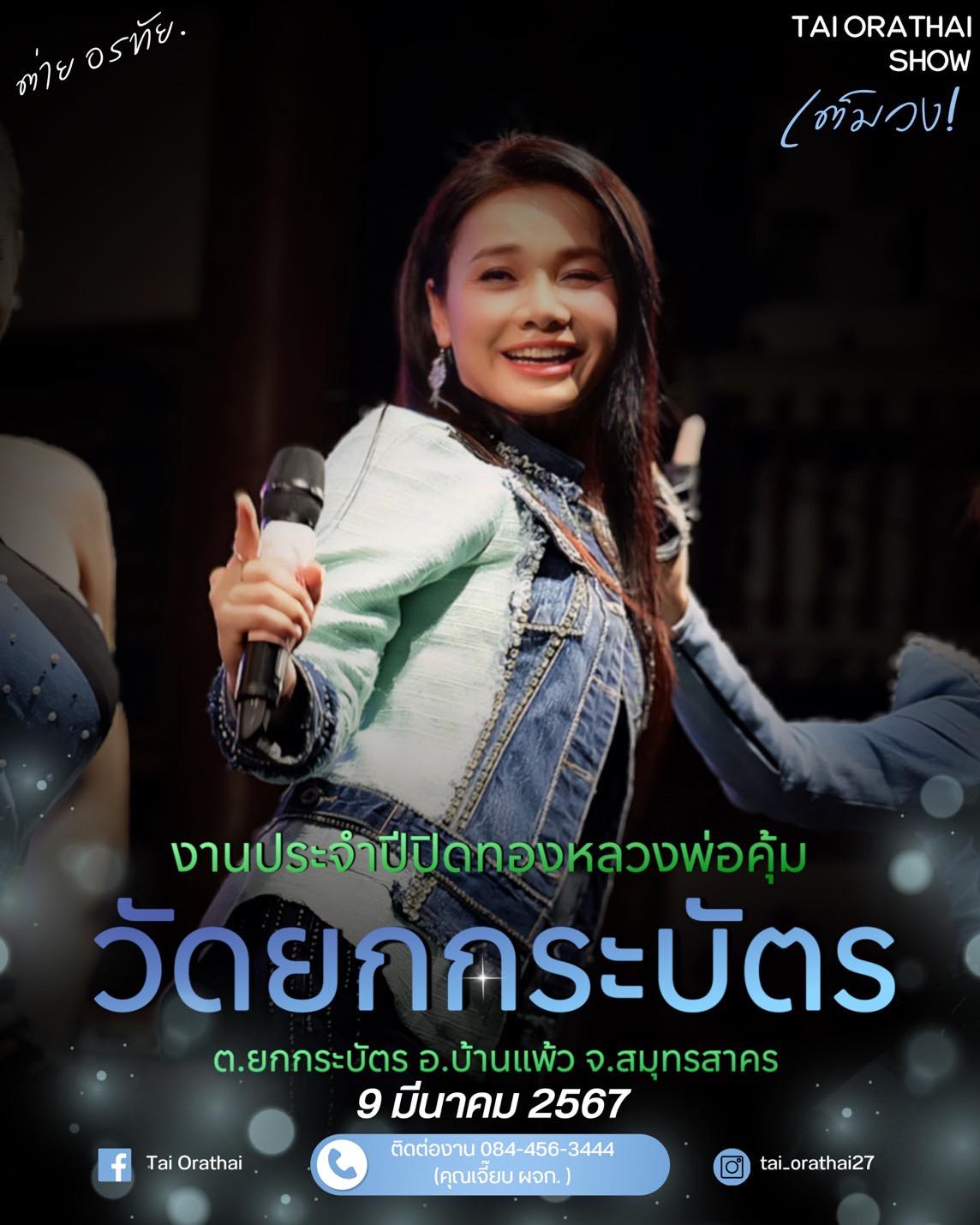 ต่าย - อรทัย ดาบคำ