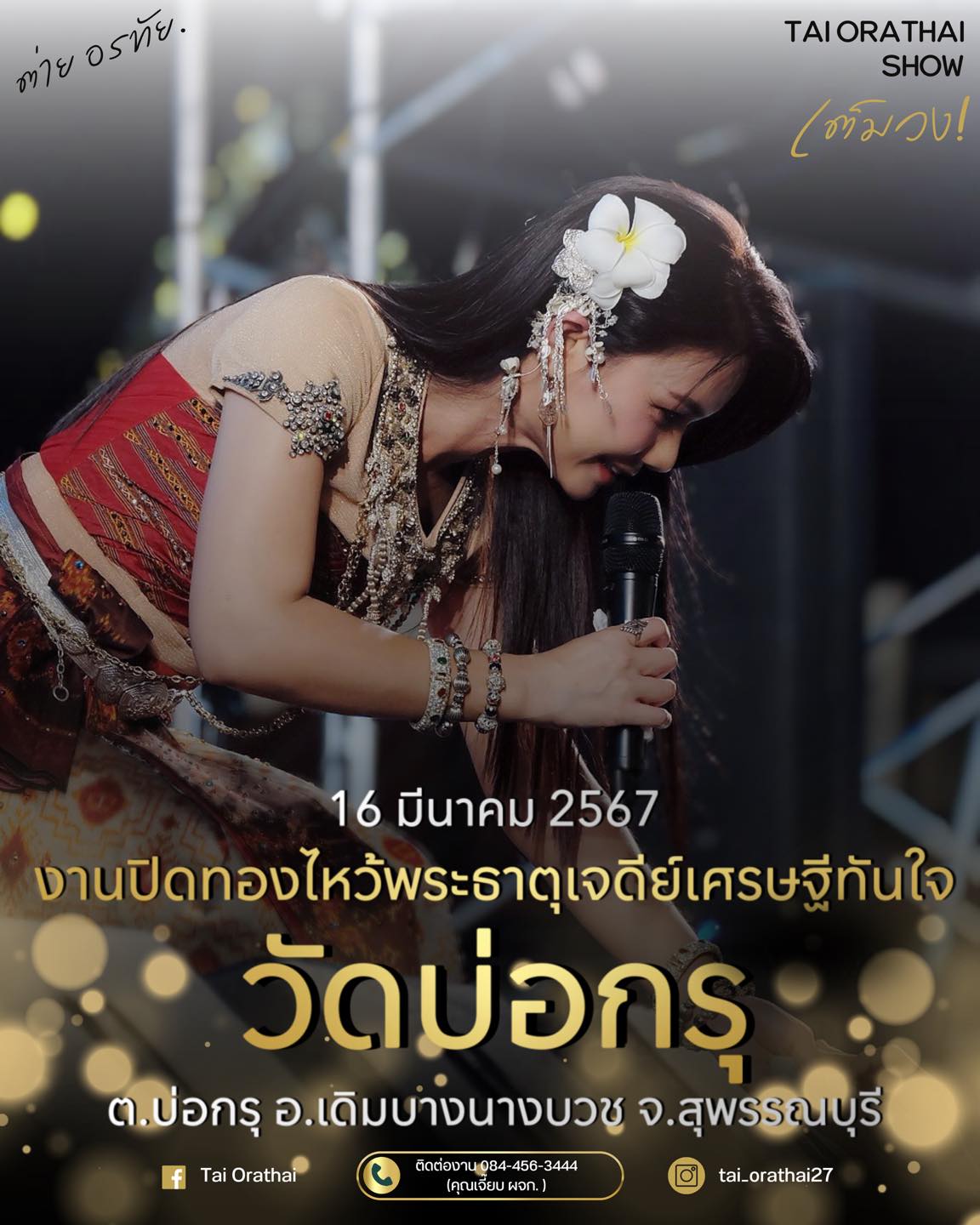 ต่าย - อรทัย ดาบคำ