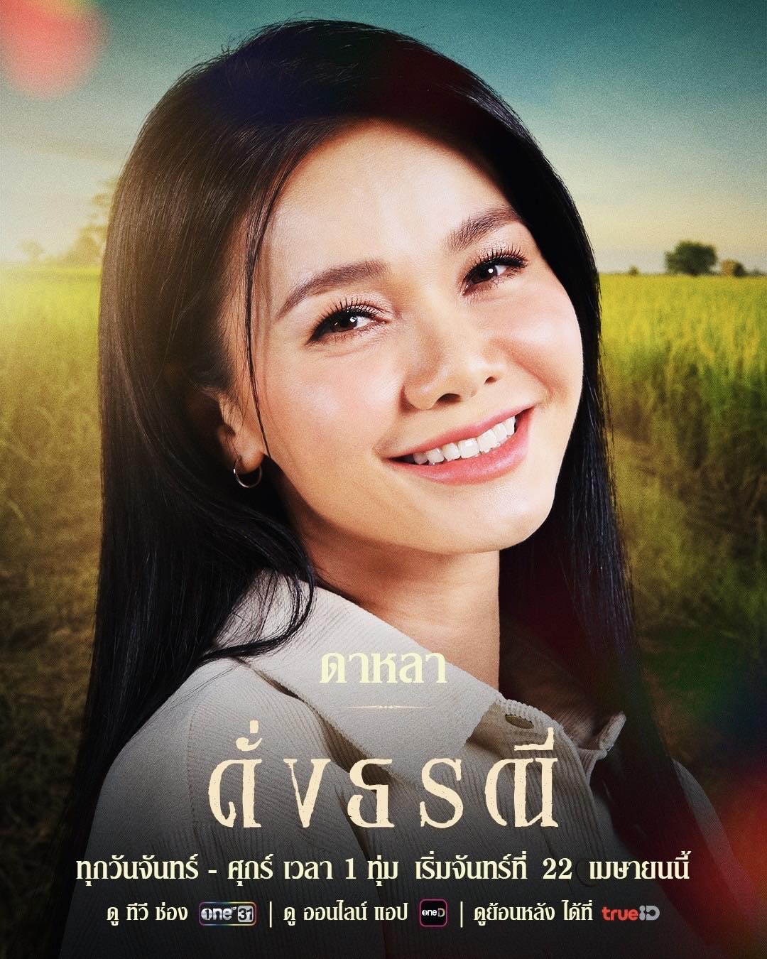 ต่าย - อรทัย ดาบคำ