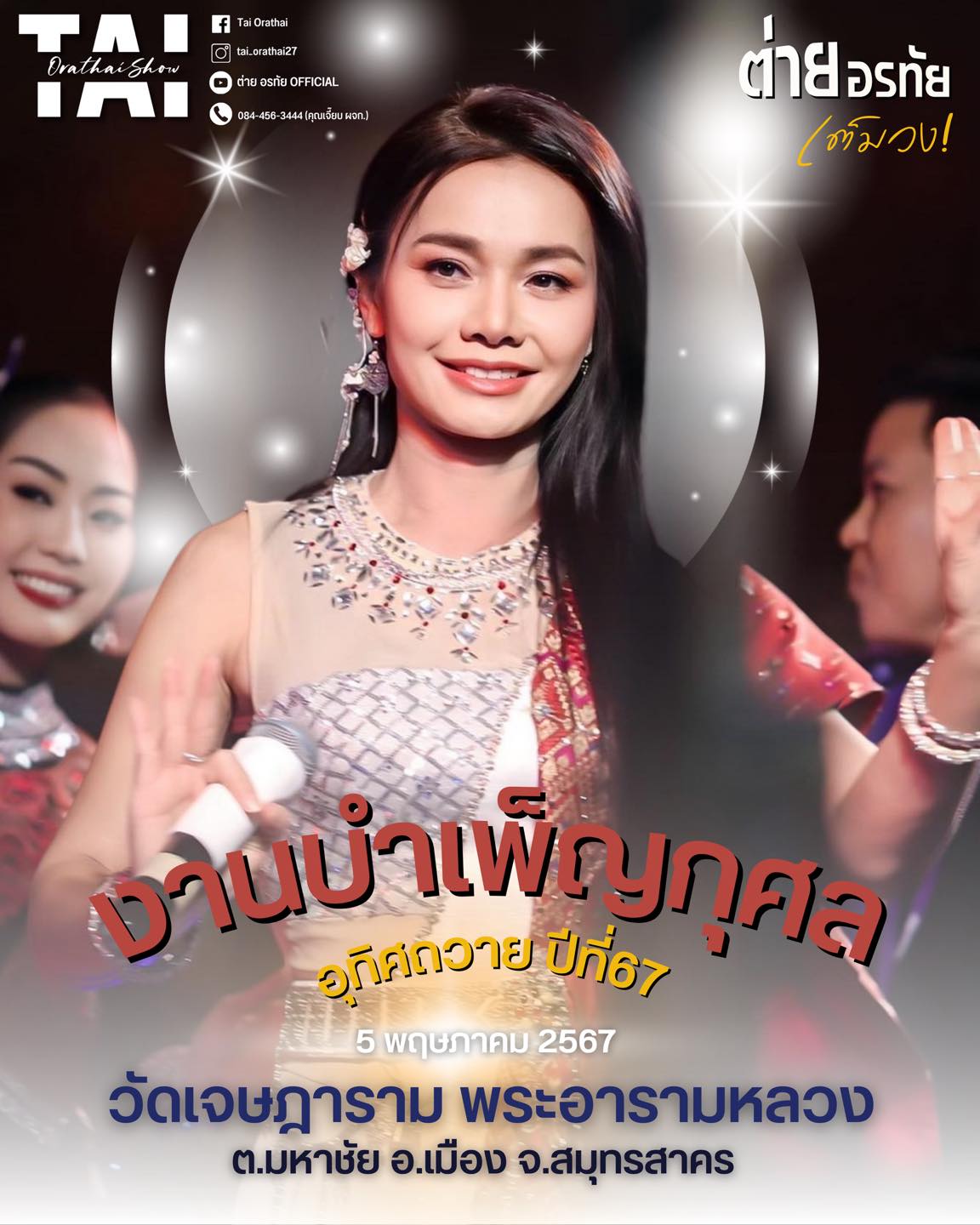 ต่าย - อรทัย ดาบคำ