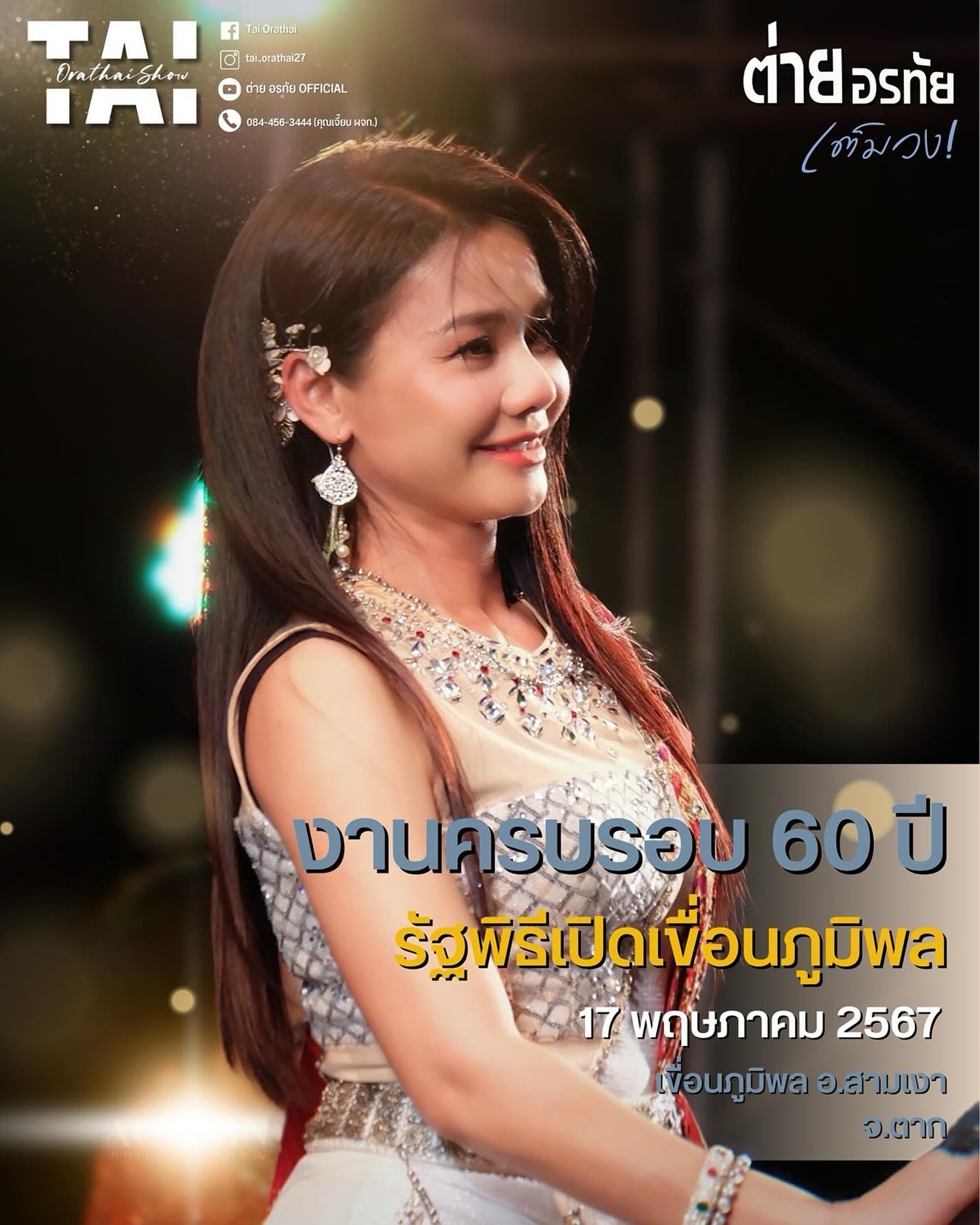 ต่าย - อรทัย ดาบคำ