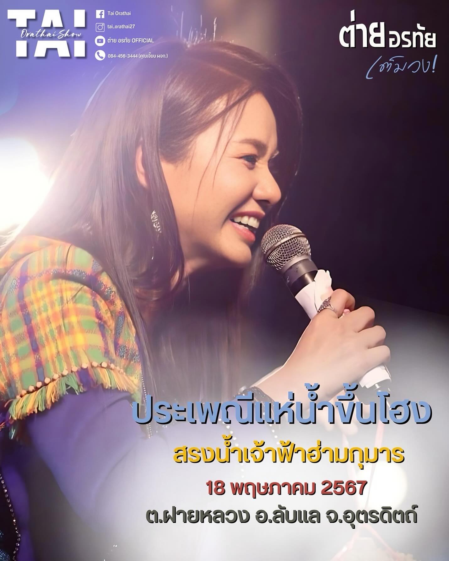 ต่าย - อรทัย ดาบคำ