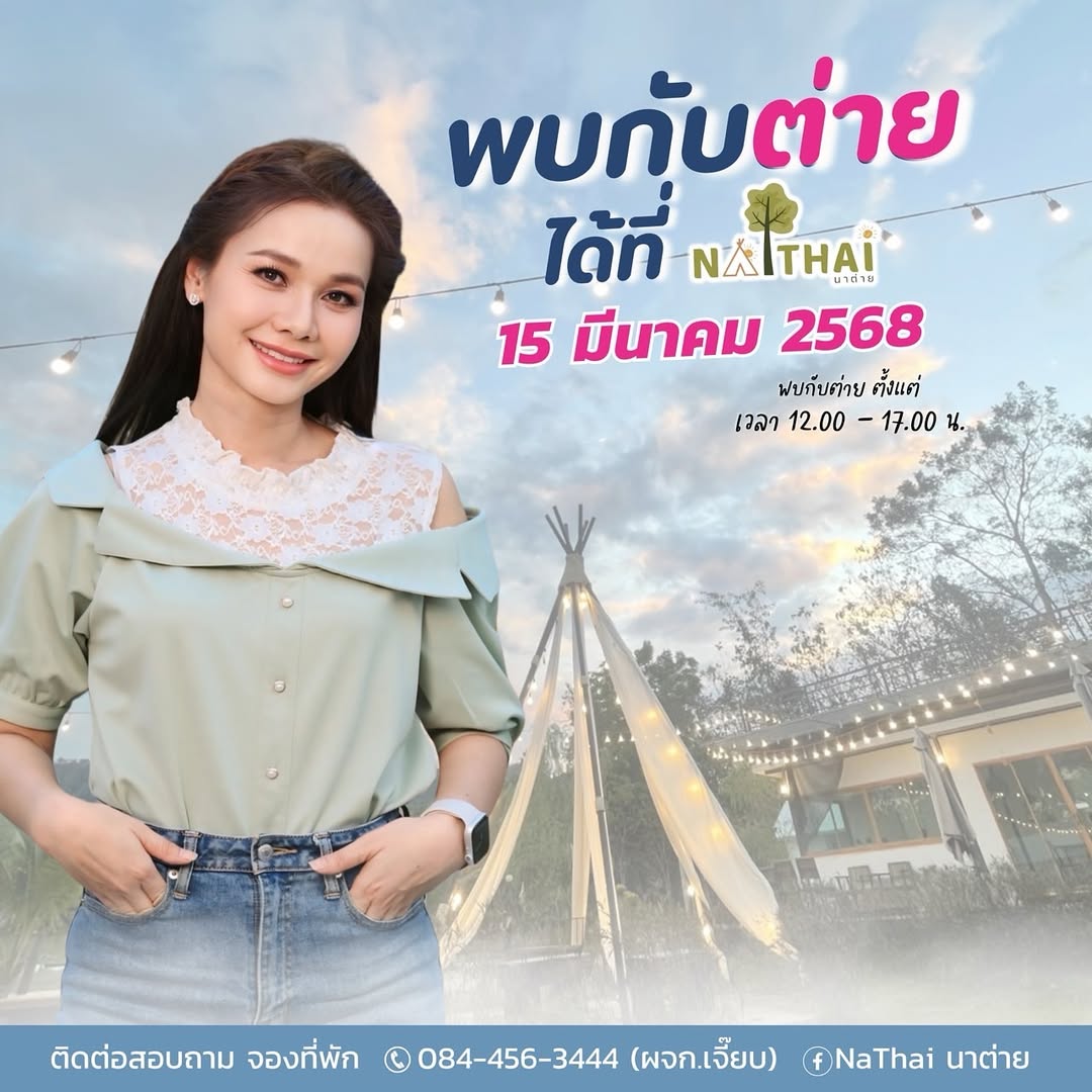ต่าย - อรทัย ดาบคำ