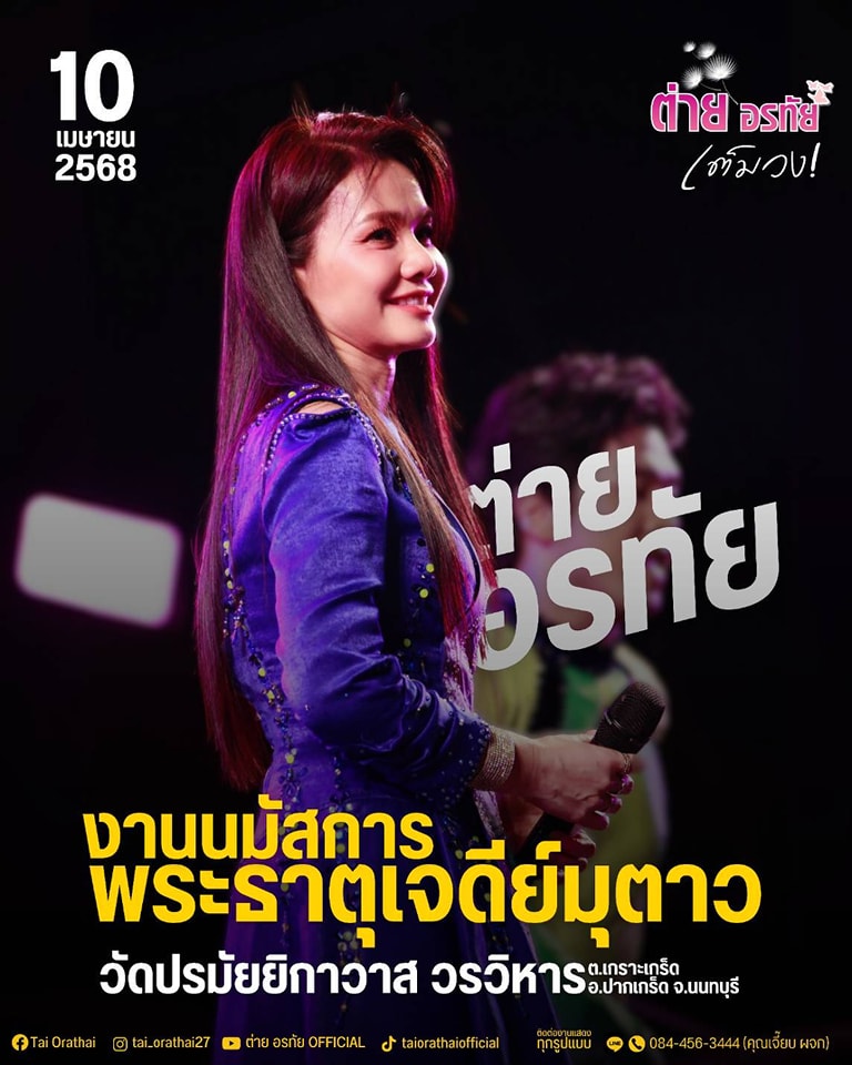ต่าย - อรทัย ดาบคำ
