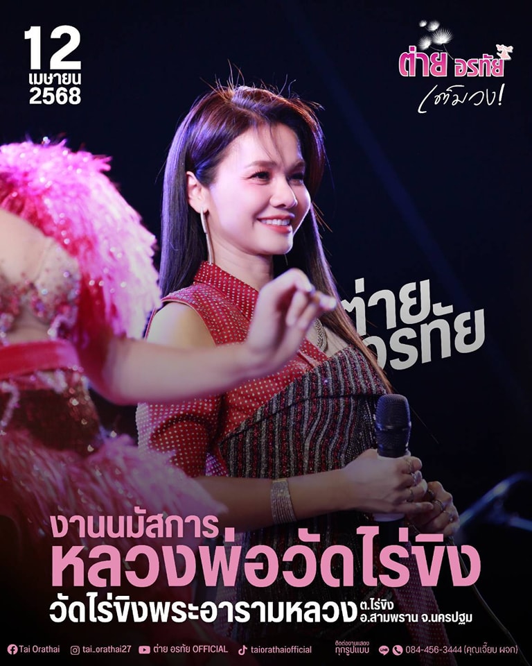 ต่าย - อรทัย ดาบคำ