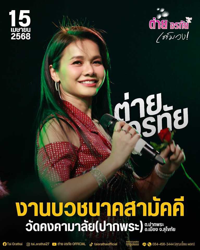 ต่าย - อรทัย ดาบคำ