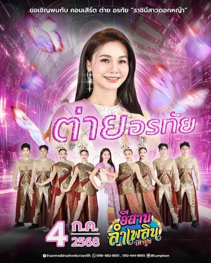 ต่าย - อรทัย ดาบคำ