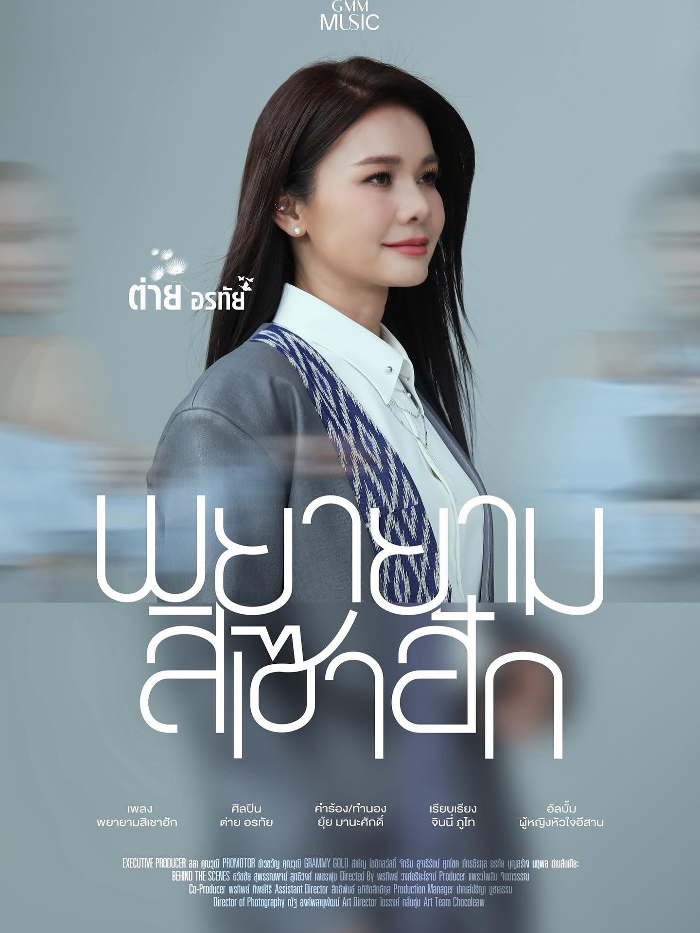 ต่าย - อรทัย ดาบคำ
