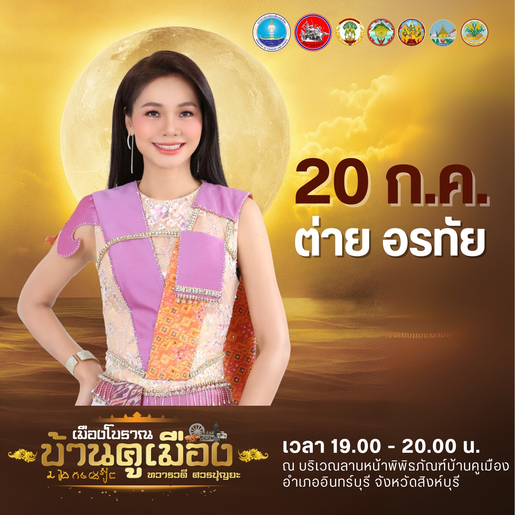 ต่าย - อรทัย ดาบคำ