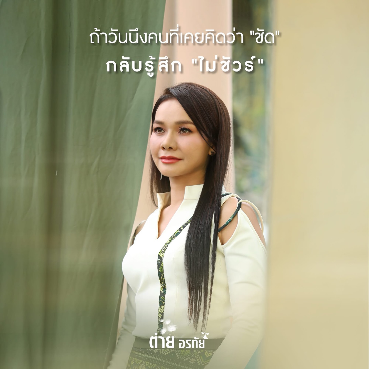 ต่าย - อรทัย ดาบคำ