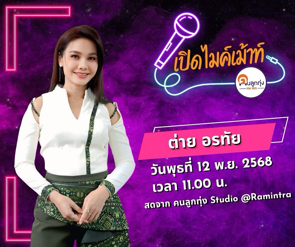 ต่าย - อรทัย ดาบคำ