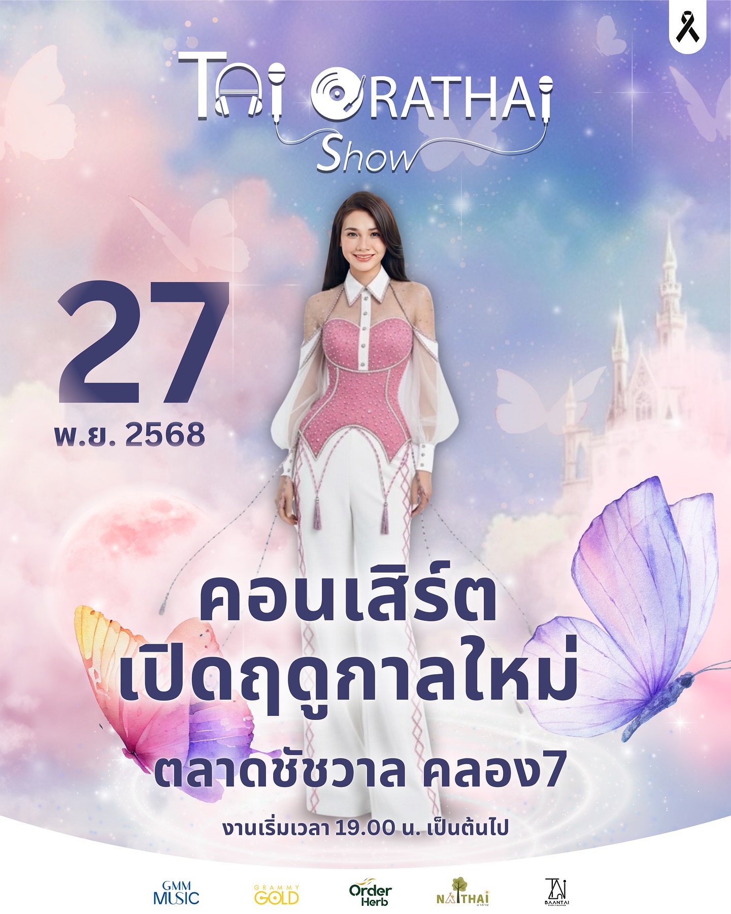 ต่าย - อรทัย ดาบคำ