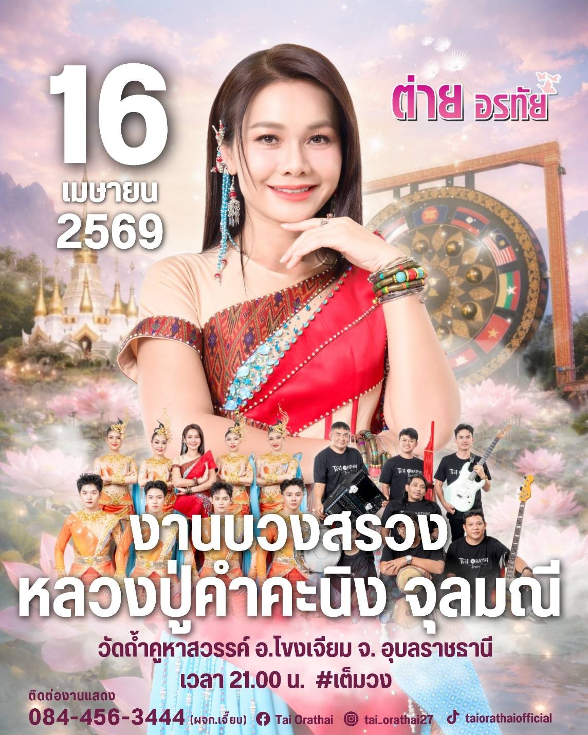 ต่าย - อรทัย ดาบคำ
