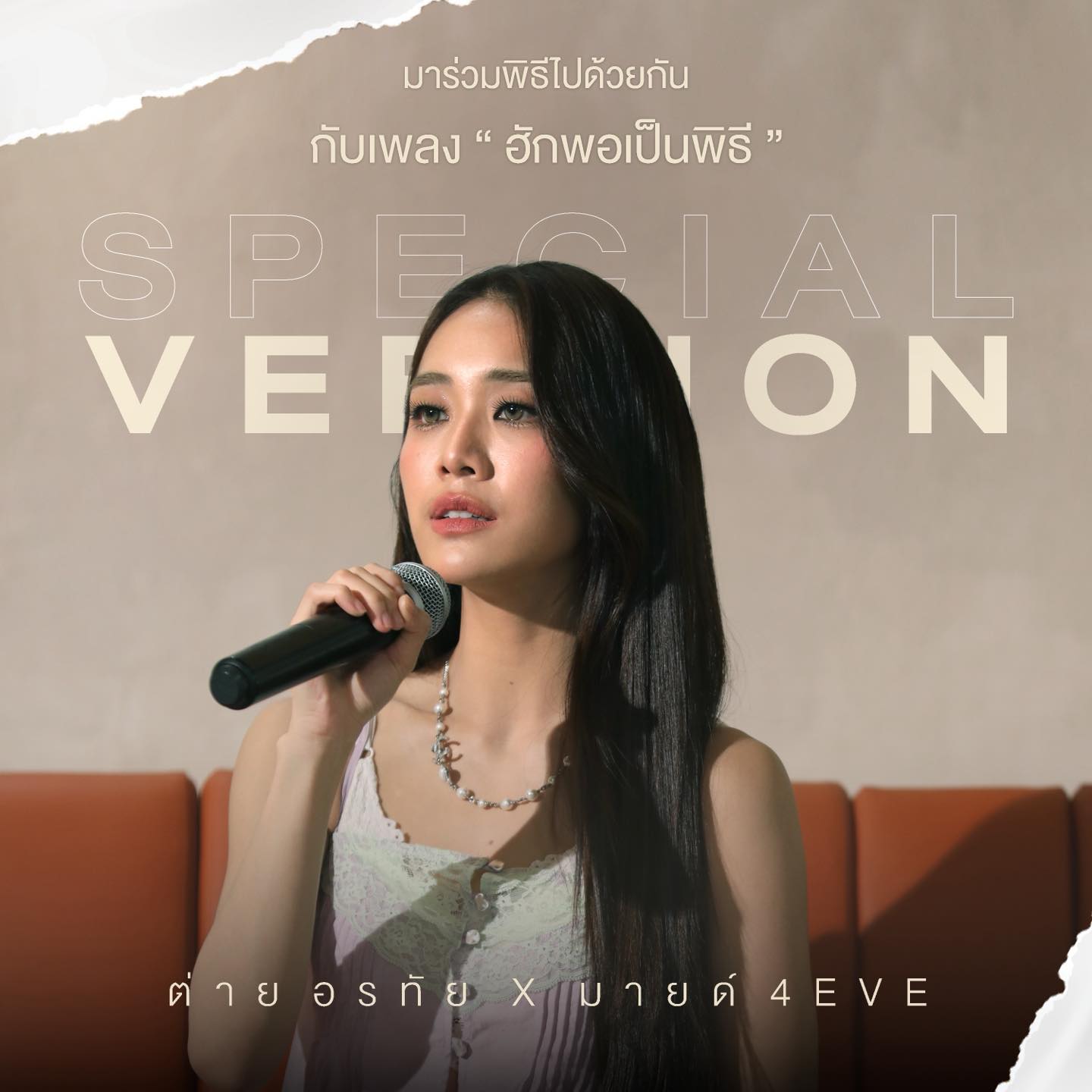ต่าย - อรทัย ดาบคำ