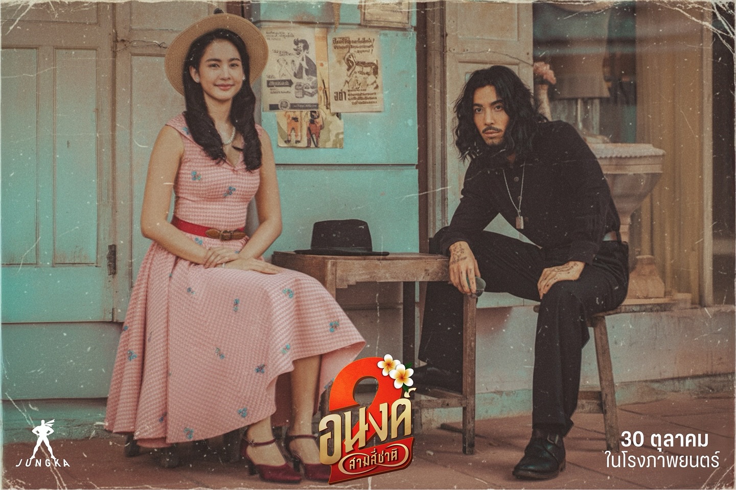จี๋ - สุทธิรักษ์ ทรัพย์วิจิตร
