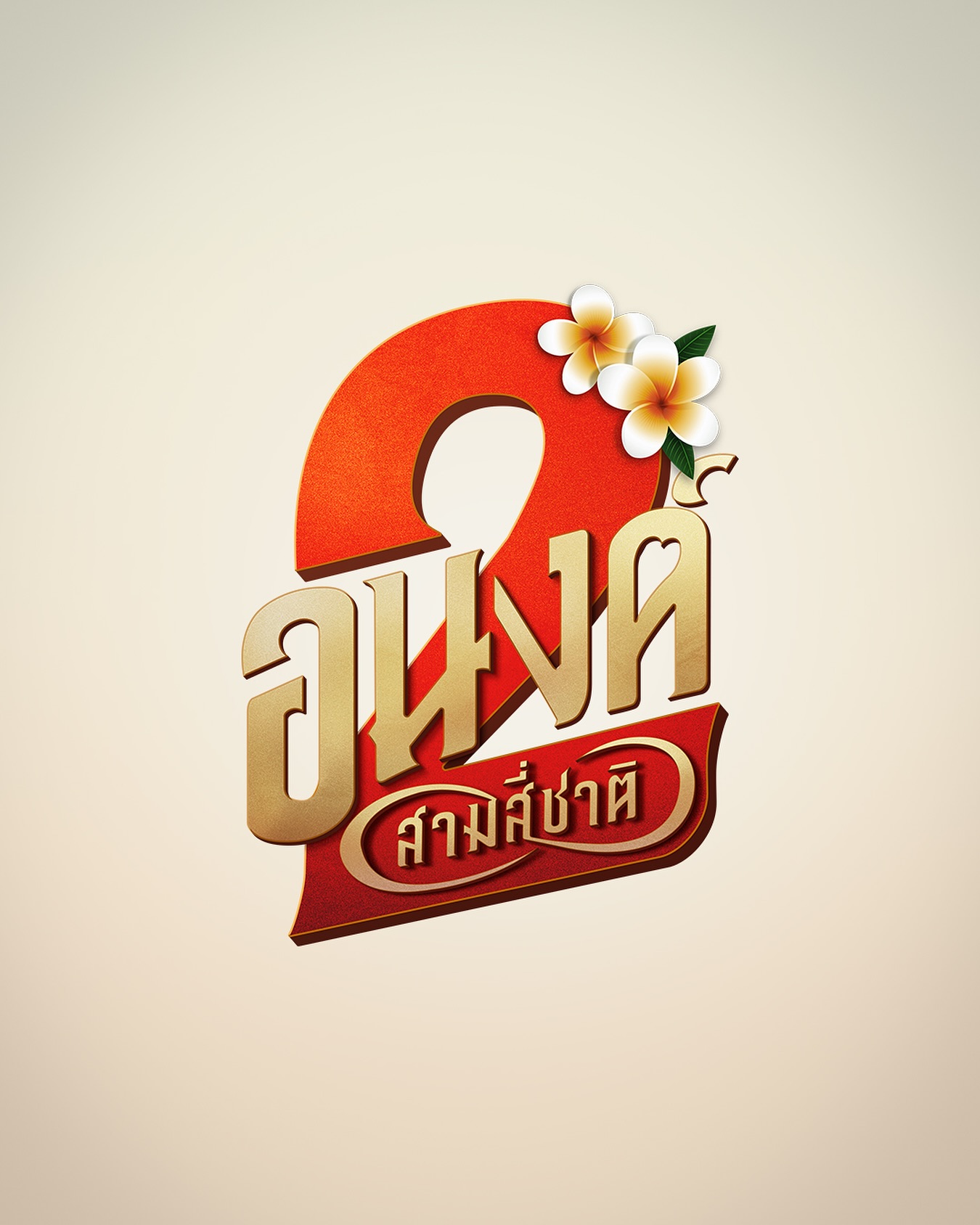 จี๋ - สุทธิรักษ์ ทรัพย์วิจิตร