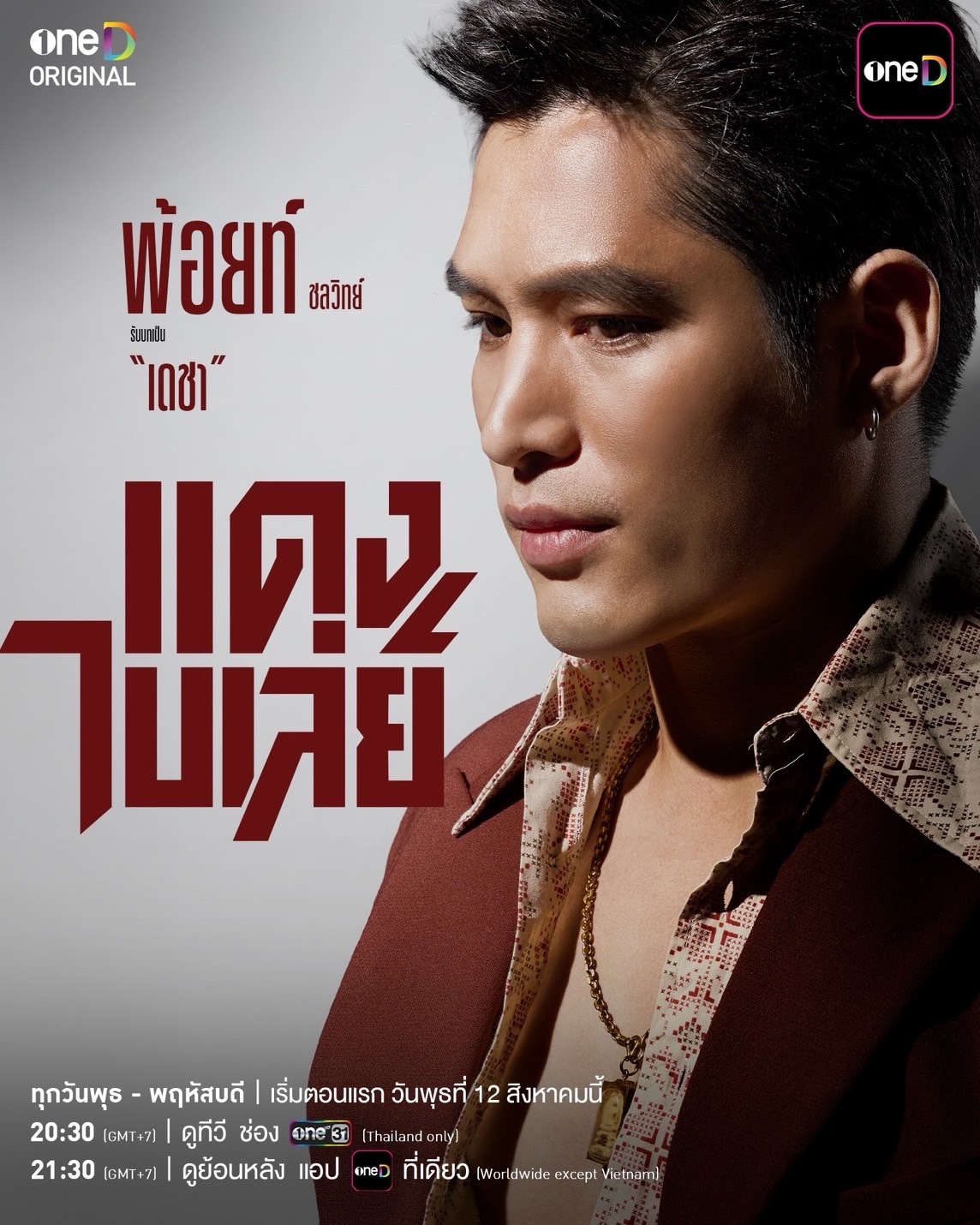 จี๋ - สุทธิรักษ์ ทรัพย์วิจิตร
