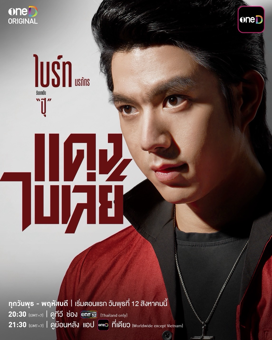 จี๋ - สุทธิรักษ์ ทรัพย์วิจิตร