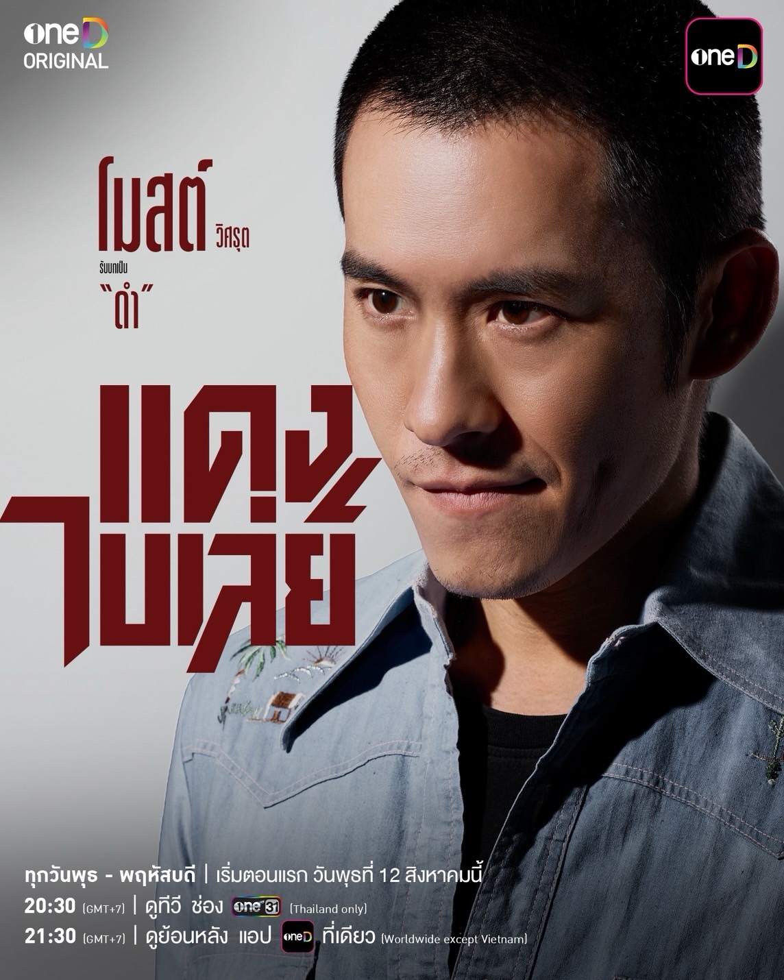 จี๋ - สุทธิรักษ์ ทรัพย์วิจิตร
