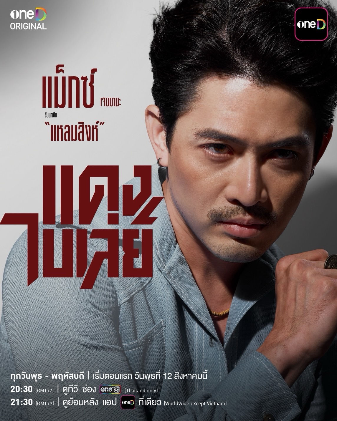 จี๋ - สุทธิรักษ์ ทรัพย์วิจิตร