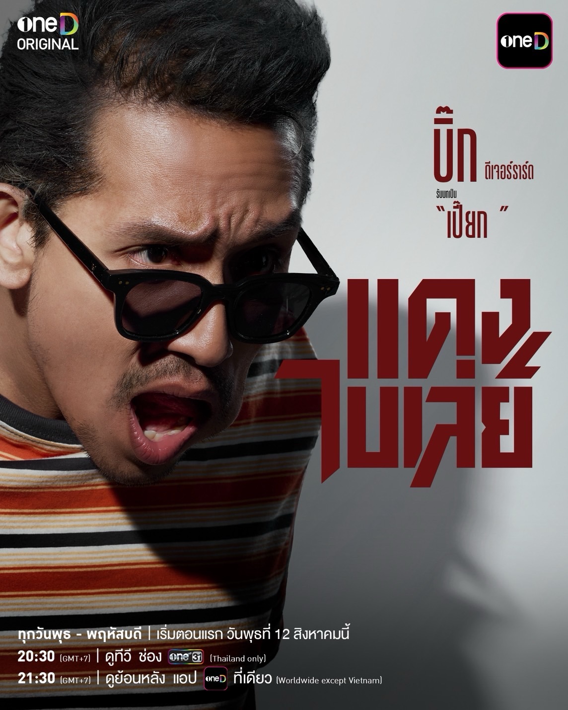 จี๋ - สุทธิรักษ์ ทรัพย์วิจิตร
