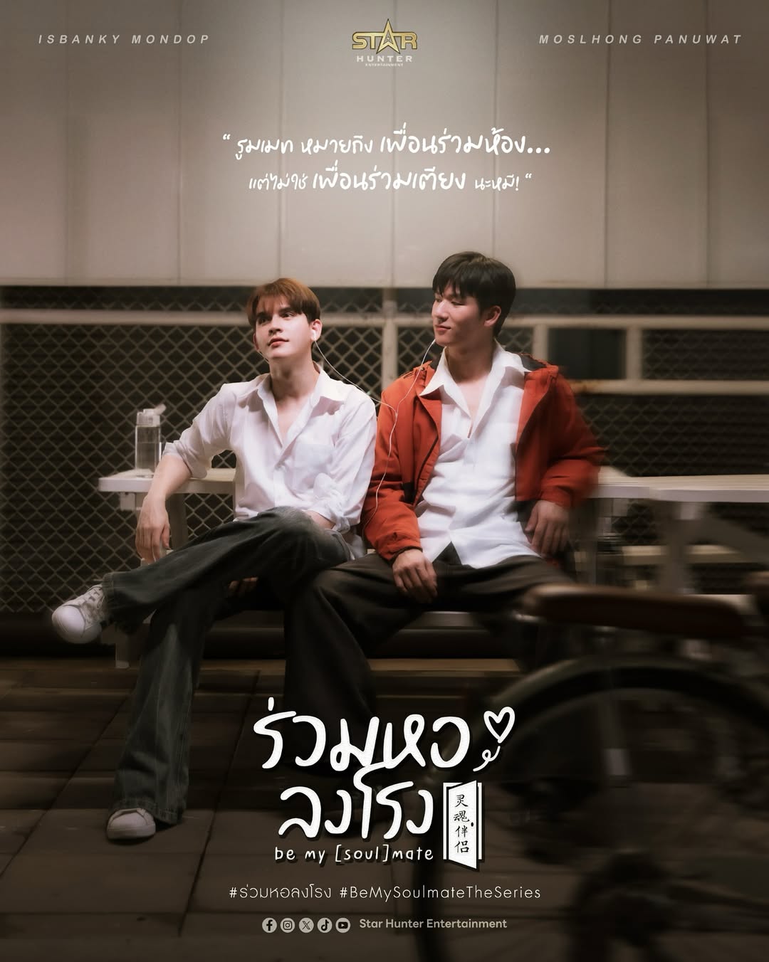 มอส - ภาณุวัฒน์ โสประดิษฐ